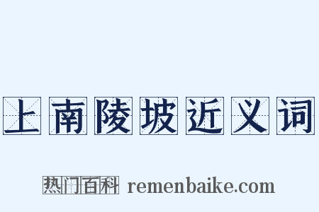 上南陵坡近义词是什么意思的图片